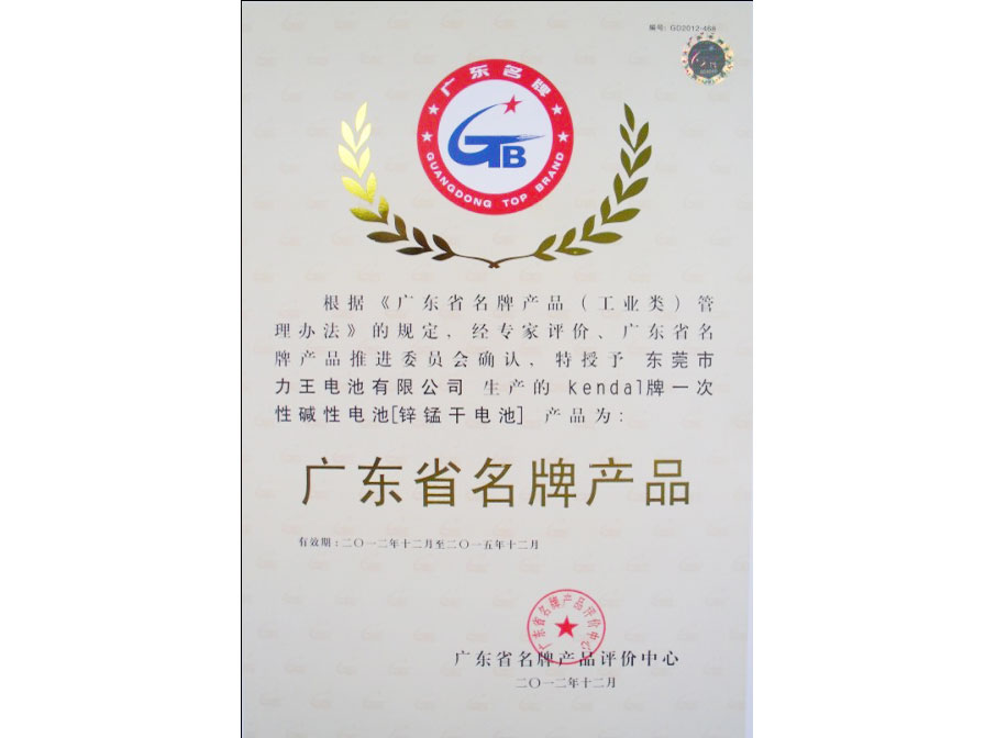开元体育官网登录入口电池有限公司荣获广东省名牌产品